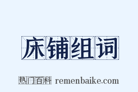 床铺组词是什么意思的图片